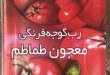 رب گوجه فرنگی حلبی با بهترین کیفیت